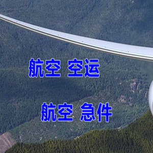迪庆香格里拉空运公司快递-选东方航空和上海航空