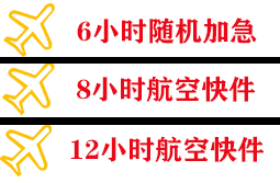 迪庆香格里拉空运公司快递公司,专业空运当天件